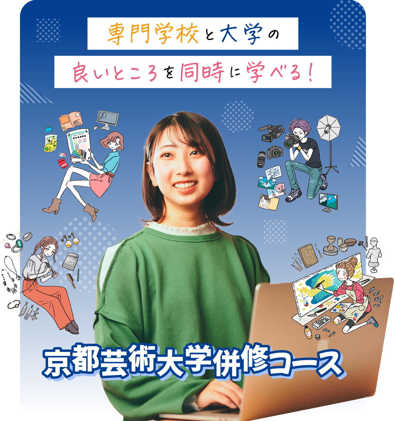 専門学校と大学の良いところを同時に学べる！京都芸術大学併修コース