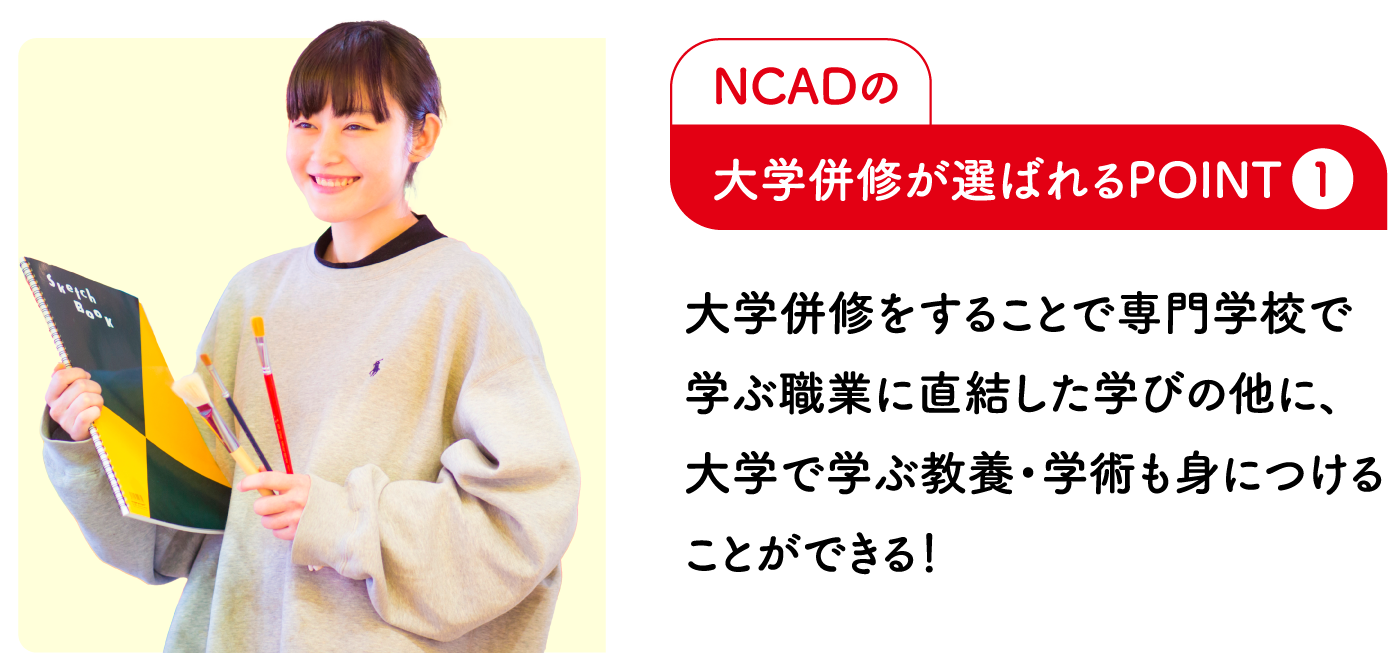 選ばれるPOINT大学併修をすることで専門学校で学ぶ職業に直結した学びの他に、大学で学ぶ教養・学術も身につけることができる!
