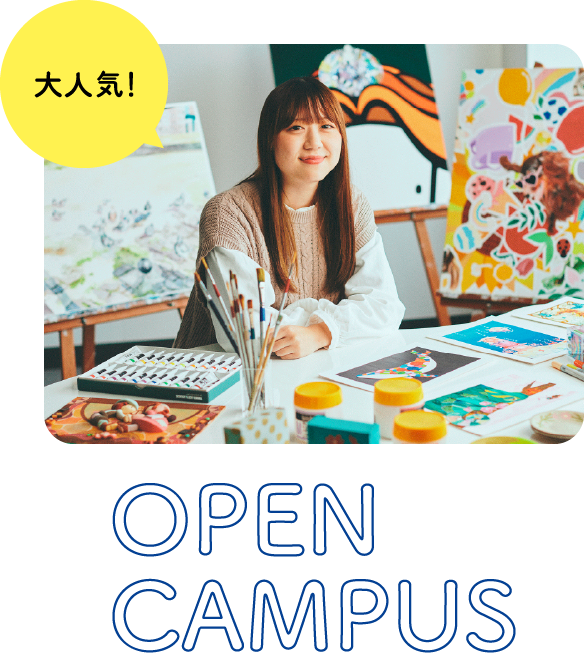 大人気！OPENCAMPUS