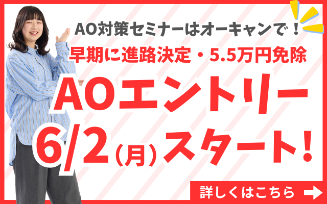 AOエントリー