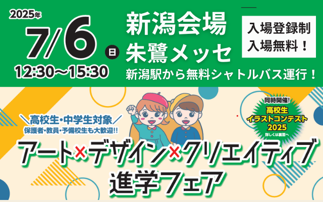 アート×デザイン×クリエイティブ進学フェア