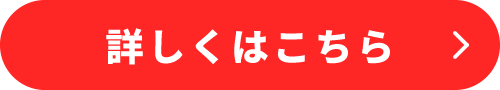 詳しくはこちら