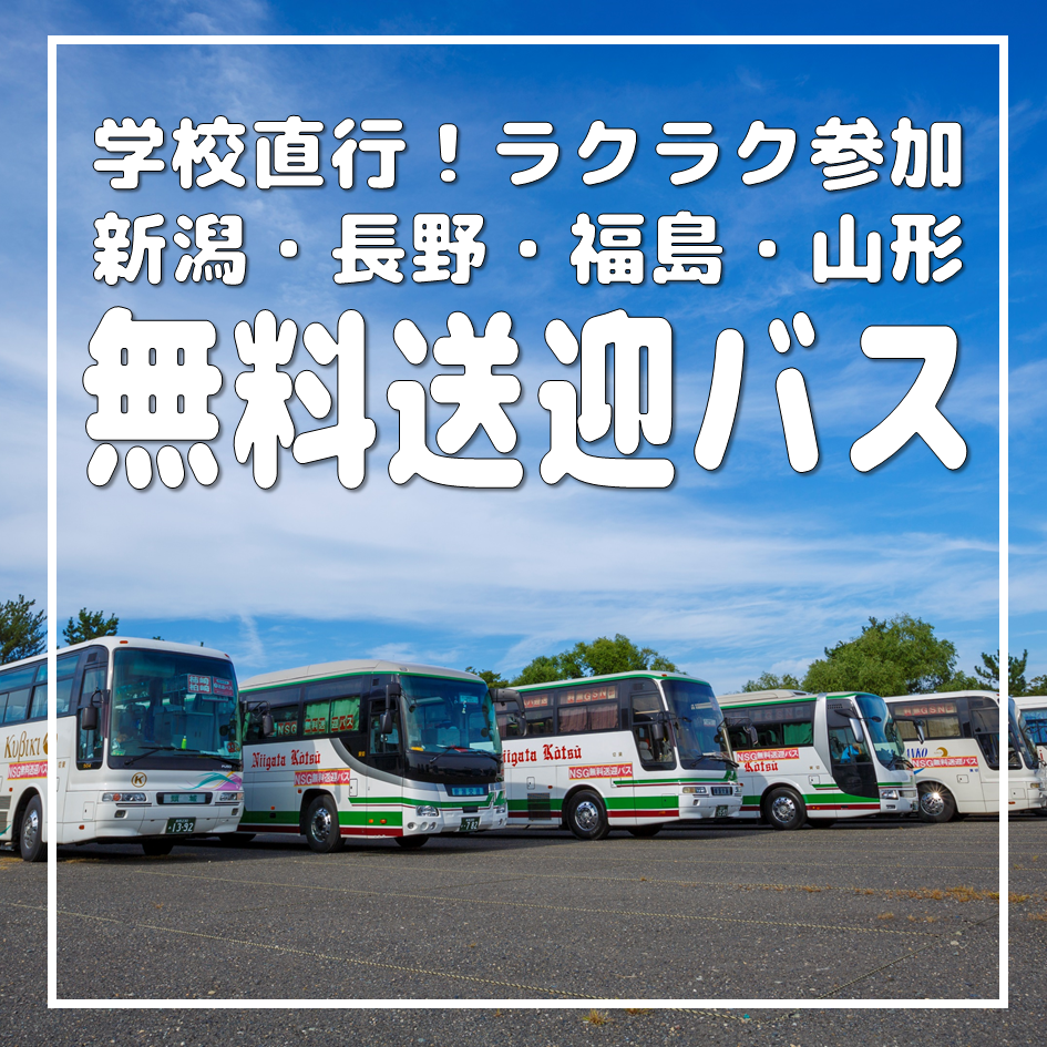 ついに決定 2020年度オープンキャンパス無料送迎バス乗車地のお知らせ 新潟デザイン専門学校