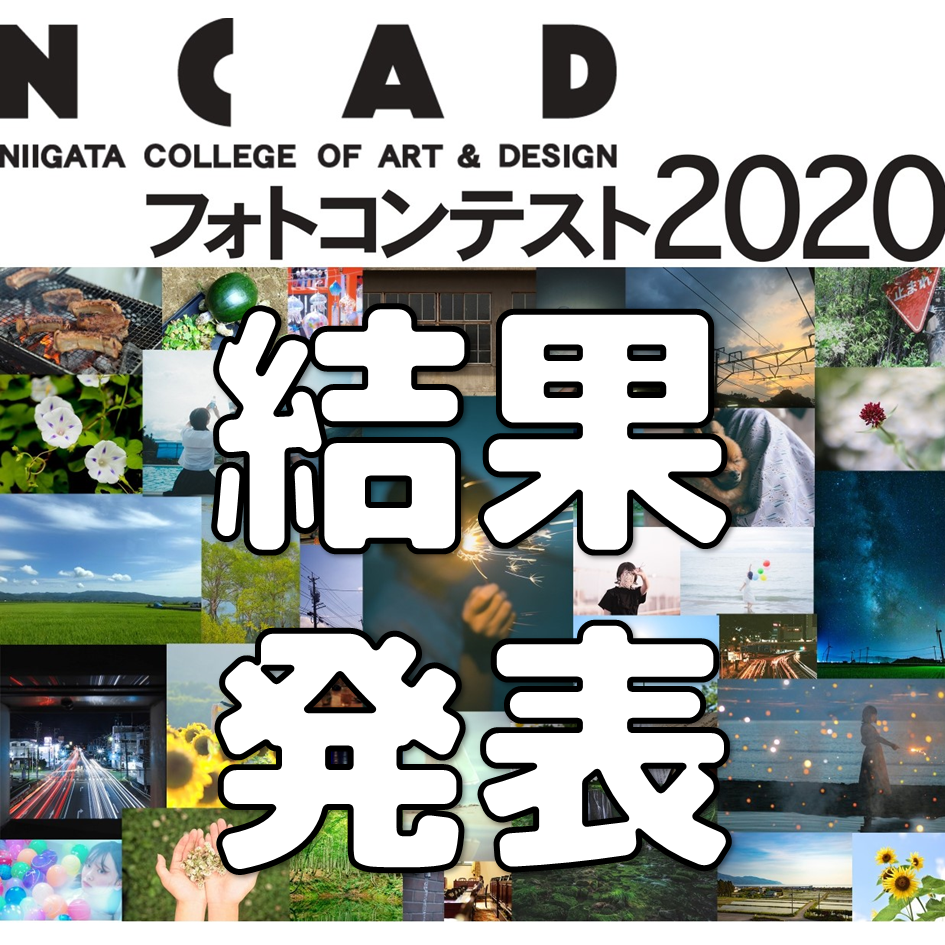 結果発表 Ncadフォトコンテスト２０２０ 新潟デザイン専門学校