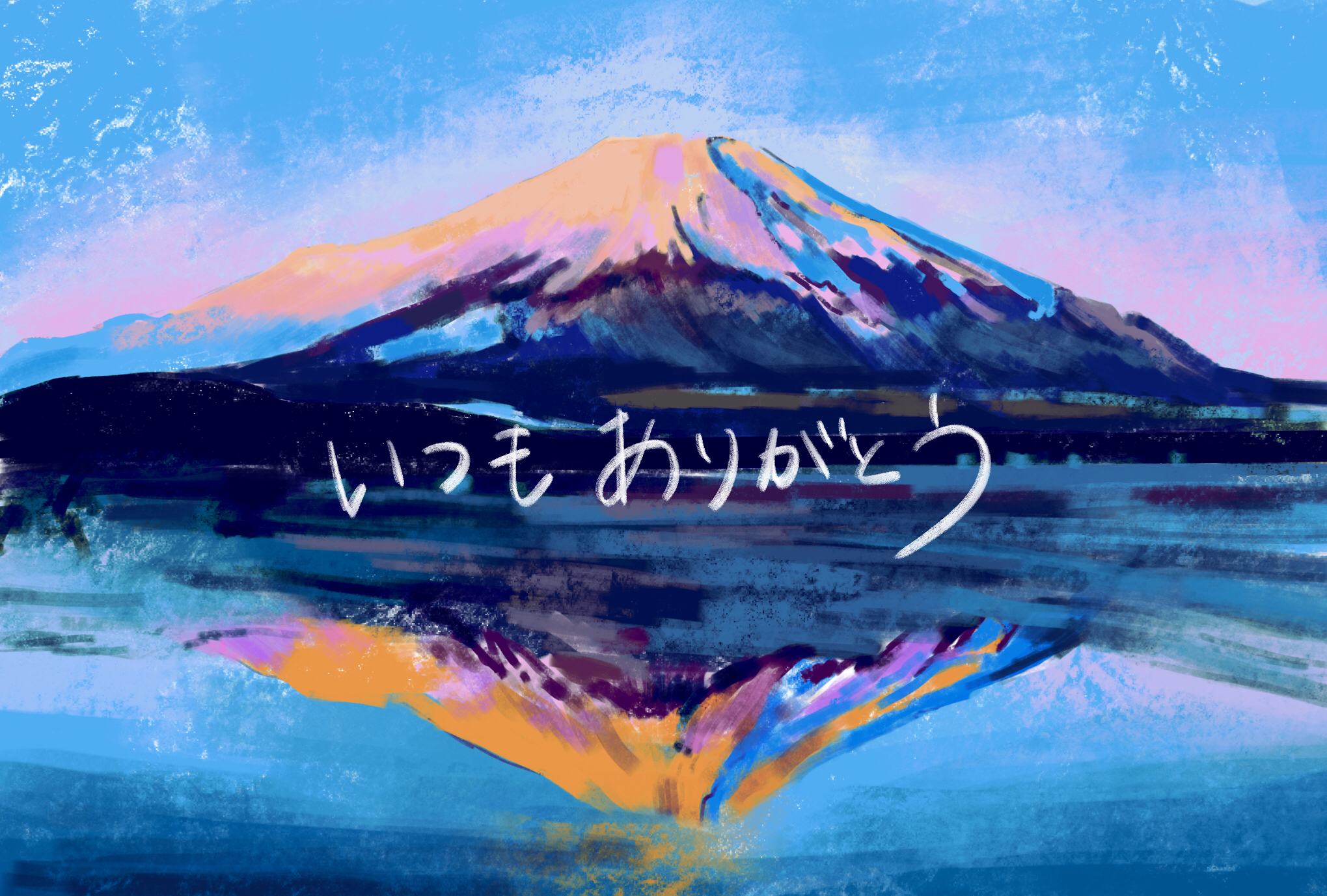 入選！「第19回富士さんへ謹賀新年～富士山あて年賀状～」 ｜ 新潟