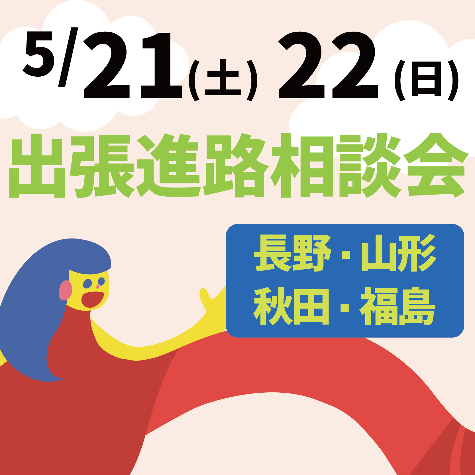 5 21 22 あなたの街で進学相談会 長野 山形 秋田 福島 新潟デザイン専門学校