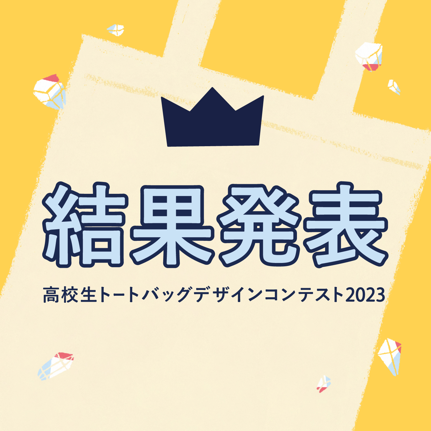 結果発表】高校生トートバッグデザインコンテスト2023 ｜ 新潟デザイン