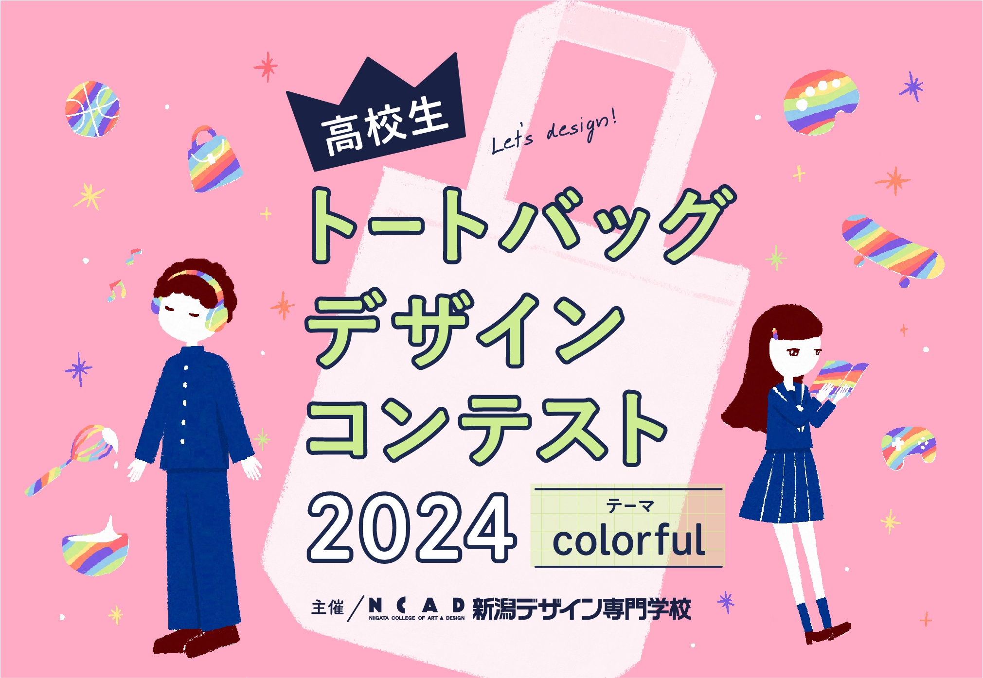 応募受付終了しました※【高校生の皆さんへ】トートバッグデザイン