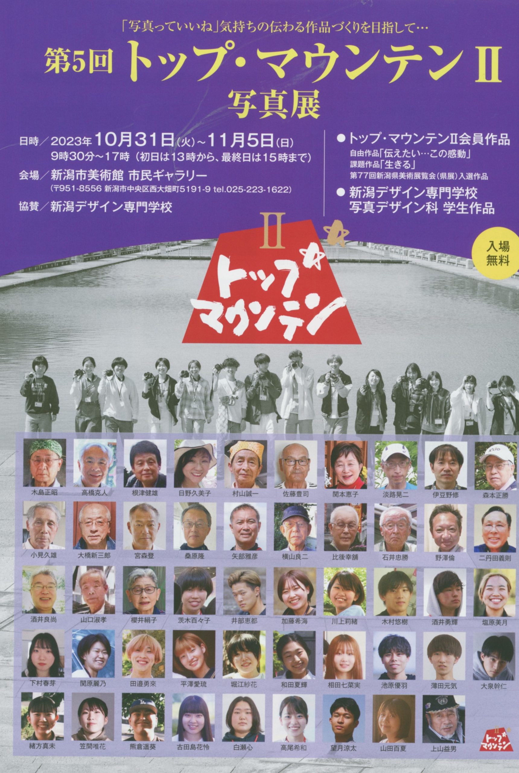 第5回トップマウンテンⅡ写真展【写真デザイン科展示実習】 ｜ 新潟
