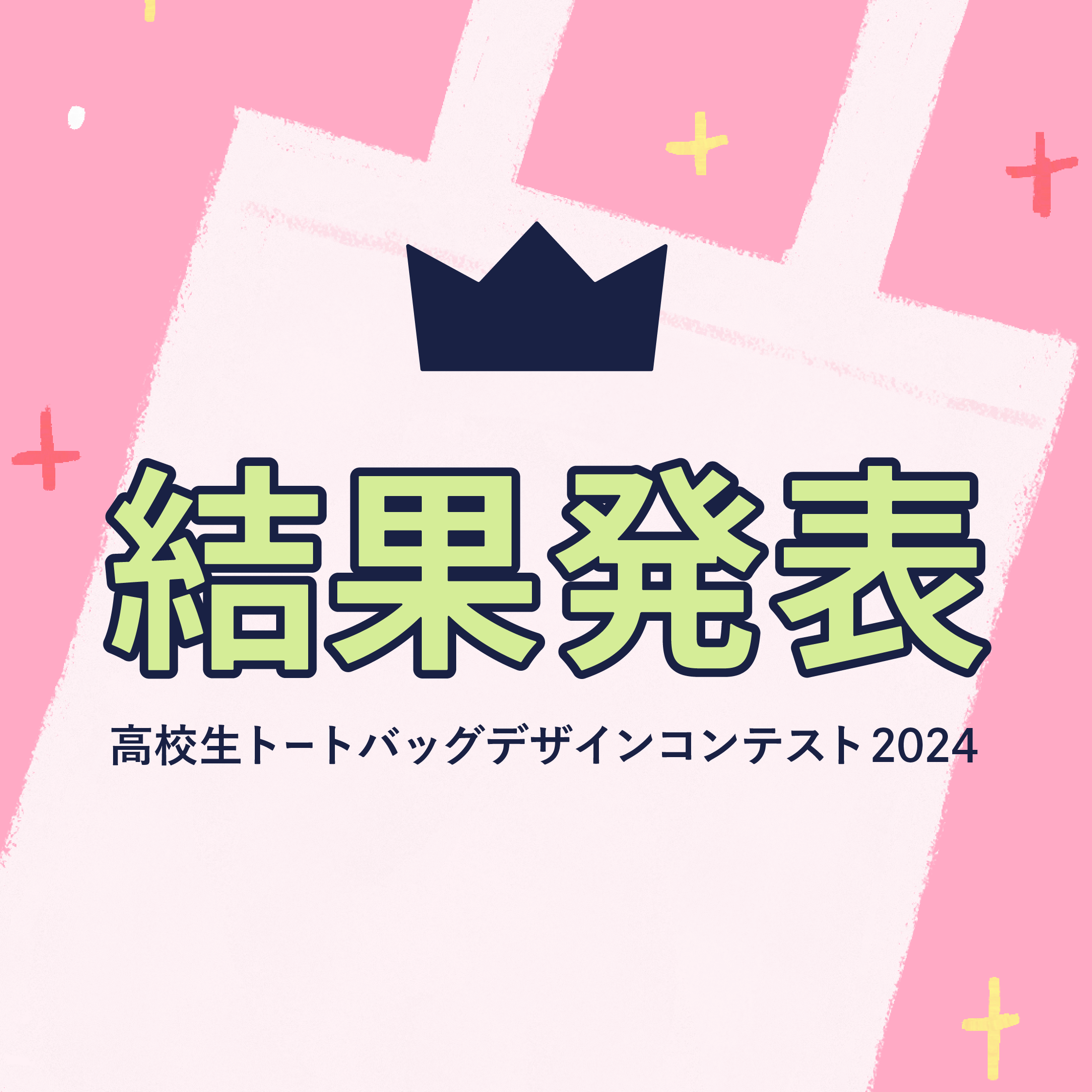 結果発表】高校生トートバッグデザインコンテスト2024 ｜ 新潟デザイン