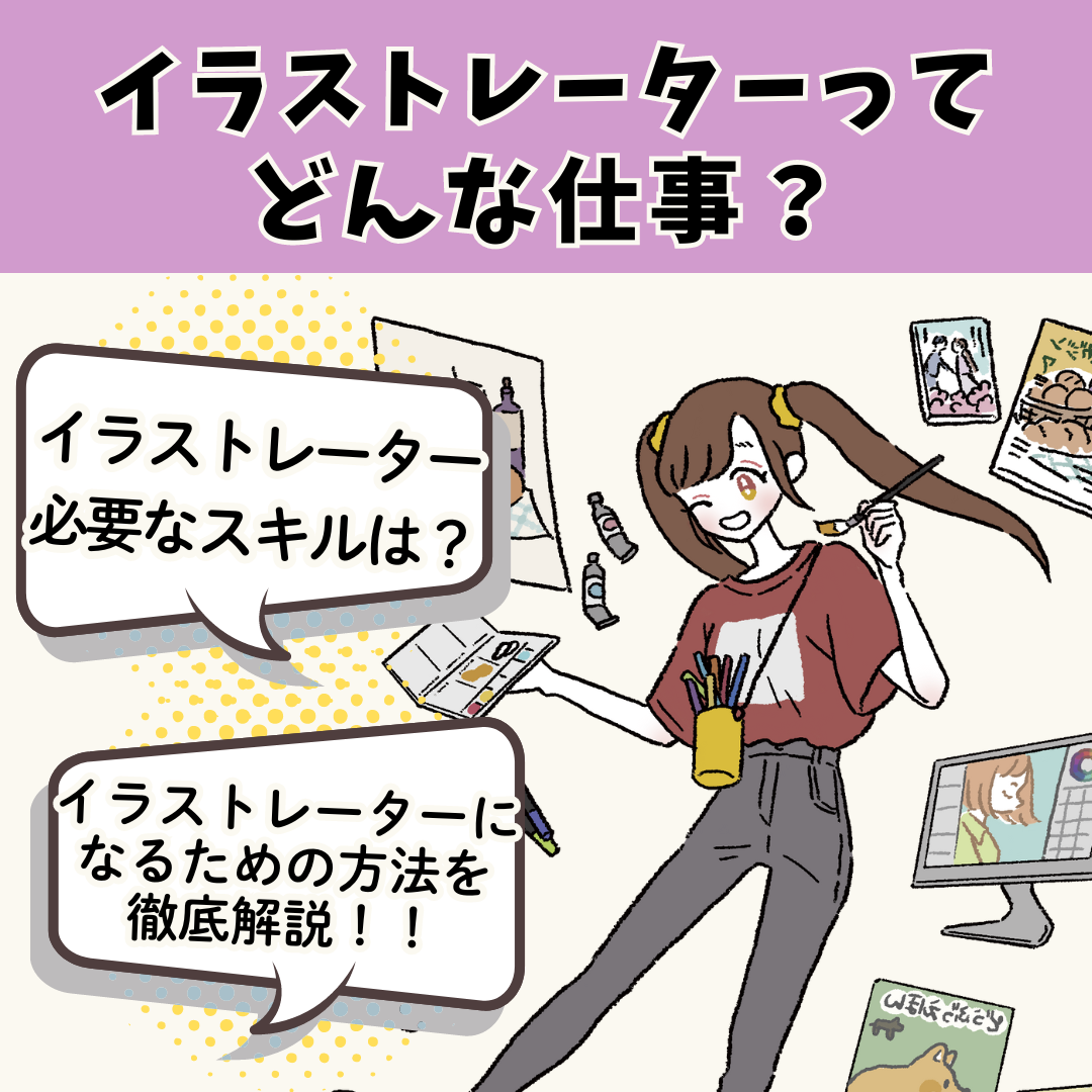 イラストレーターってよく聞くけどどんな仕事があるの？​ ｜ 新潟