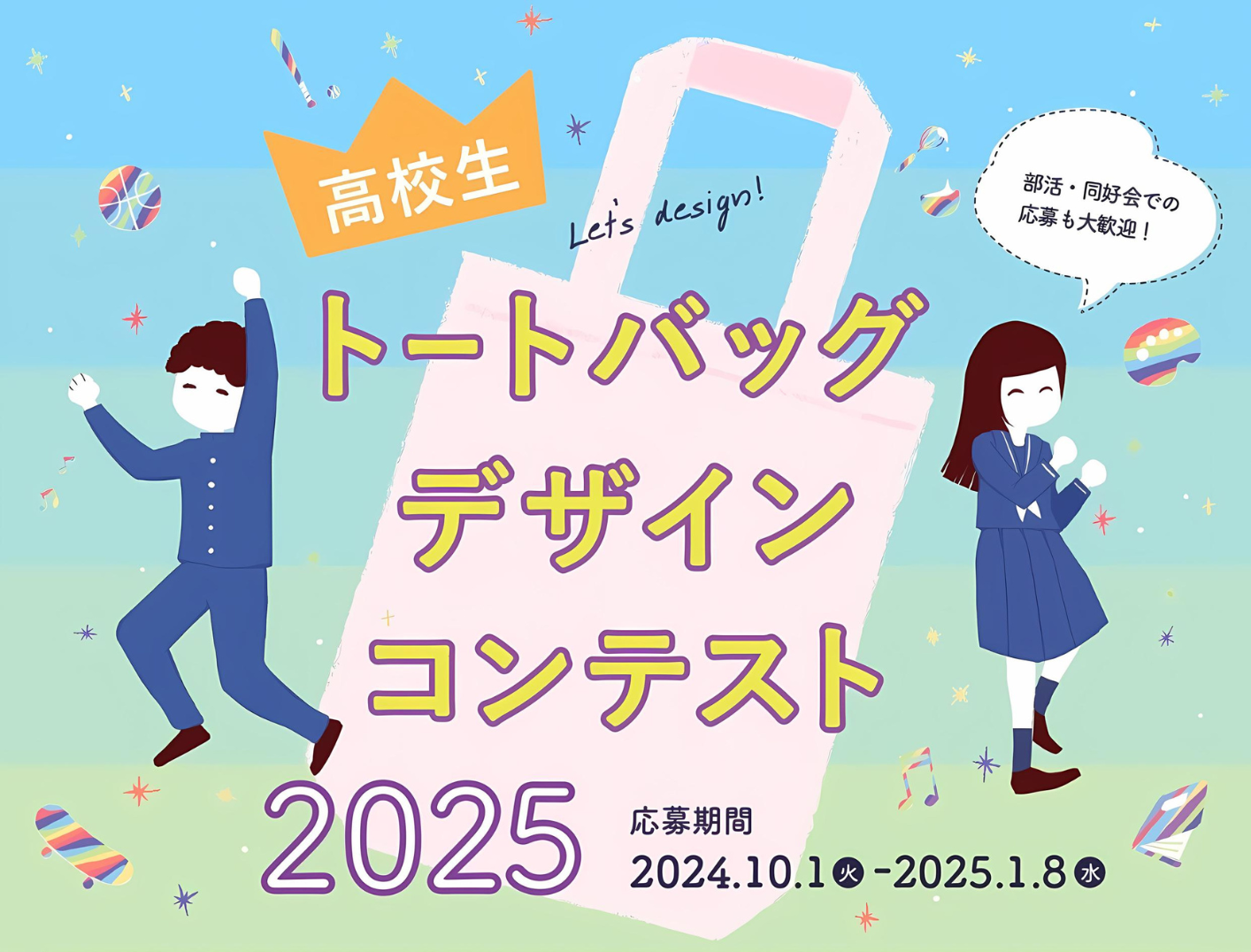 高校生の皆さんへ】トートバッグデザインコンテスト2025開催！ ｜ 新潟