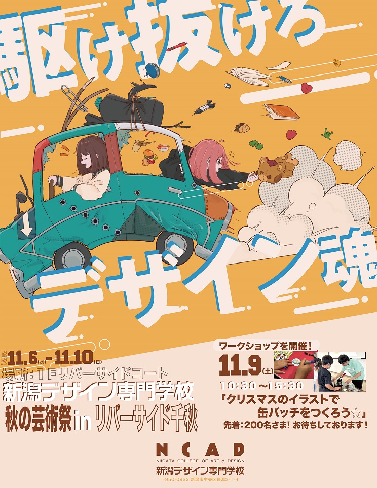 11/6(水)～10(日)『新潟デザイン専門学校 秋の芸術祭 in リバーサイド千秋』 ｜ 新潟デザイン専門学校