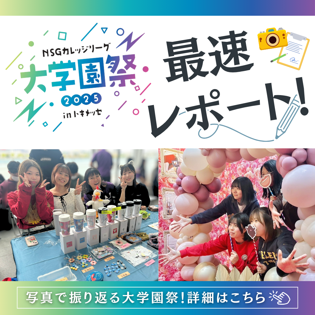 10/11（土）・12（日）NSG大学園祭最速レポート！】朱鷺メッセで開催
