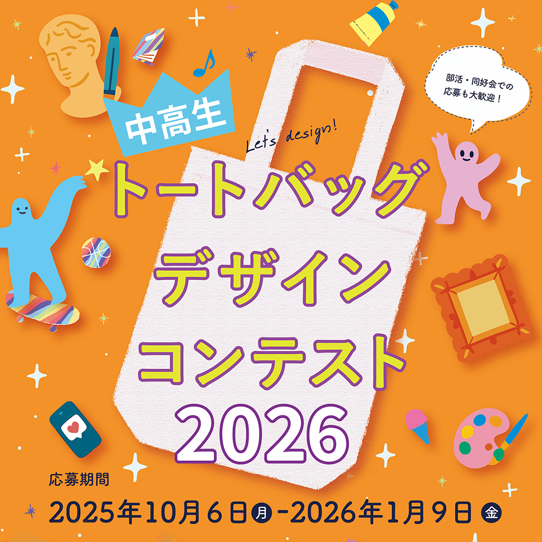 中学生・高校生の皆さんへ】トートバッグデザインコンテスト2026開催